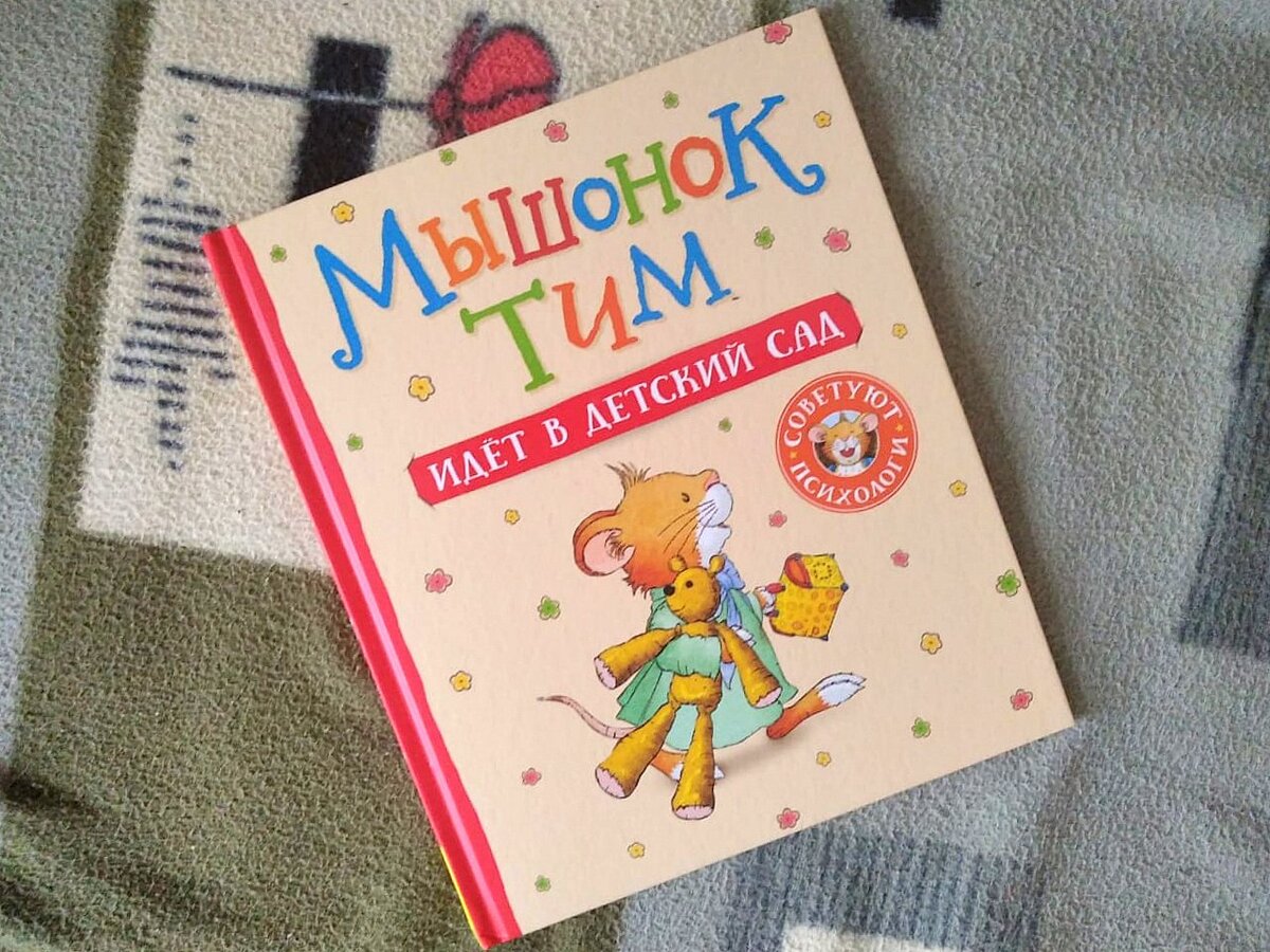 Вообще, она по возрастной категории для детей до 3-х лет. Но я посчитала, что это не принципиально. Главное, что на обложке большая круглая типа печать"Советуют психологи". Вроде как с терапевтическим эффектом история. 