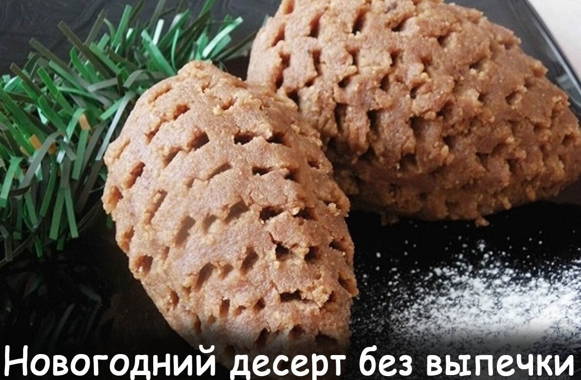 Десерт шишки