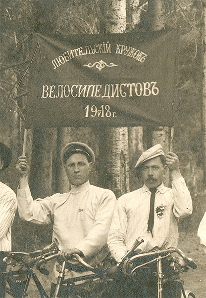 Члены Верхнетуринского Любительского Кружка Велосипедистов на коллективном выезде в мае 1918 года. Фото из коллекции Веломузея Андрея Мятиева. Кто-то из представленных на этом фото и есть вероятный владелец архива, попавшего в коллекцию.