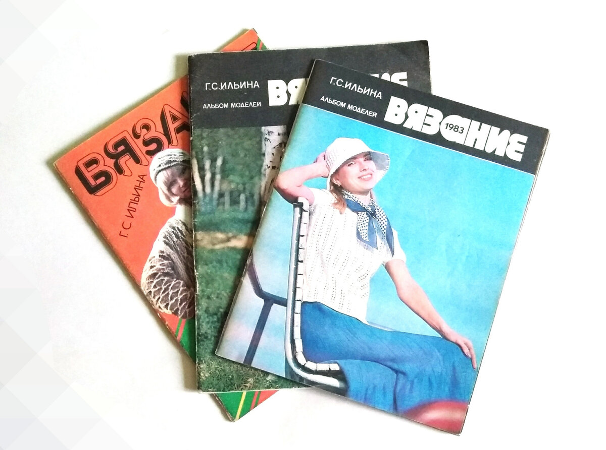 Советские журналы по вязанию. Автор Г.С. Ильина