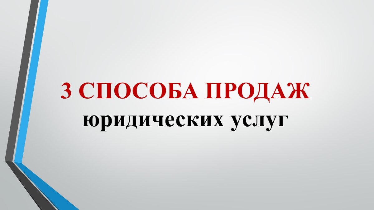 Продажа юридических услуг: как юристу и адвокату продавать? Скрипты,  примеры, техники, технологии, диалоги, тренинги, семинар | Владимир Попов.  Юридический бизнес на 1 000 000 | Дзен