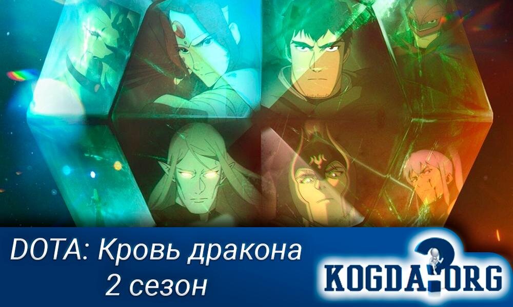 Аниме "DOTA: Кровь дракона 2 сезон"