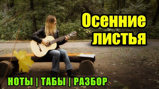 Осенние листья (Autumn Leaves) | На гитаре | Ноты Табы