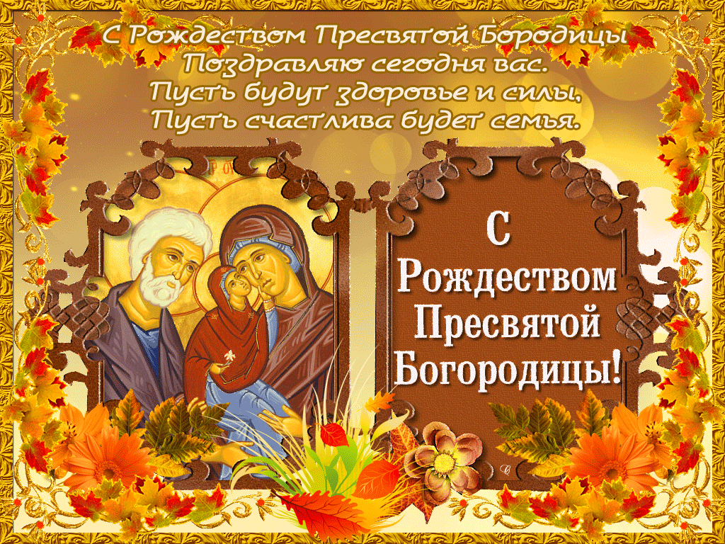 Поздравление Главы Республики Крым с праздником Рождества Пресвятой Богородицы (21.09.2017)