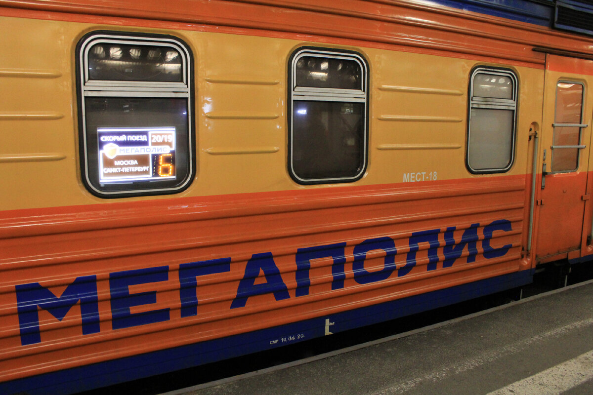 Поезд мегаполис москва санкт петербург св