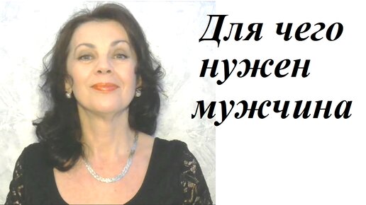 Для чего женщина ищет мужчину. Зачем женщине мужчина | Рита Райан | Дзен