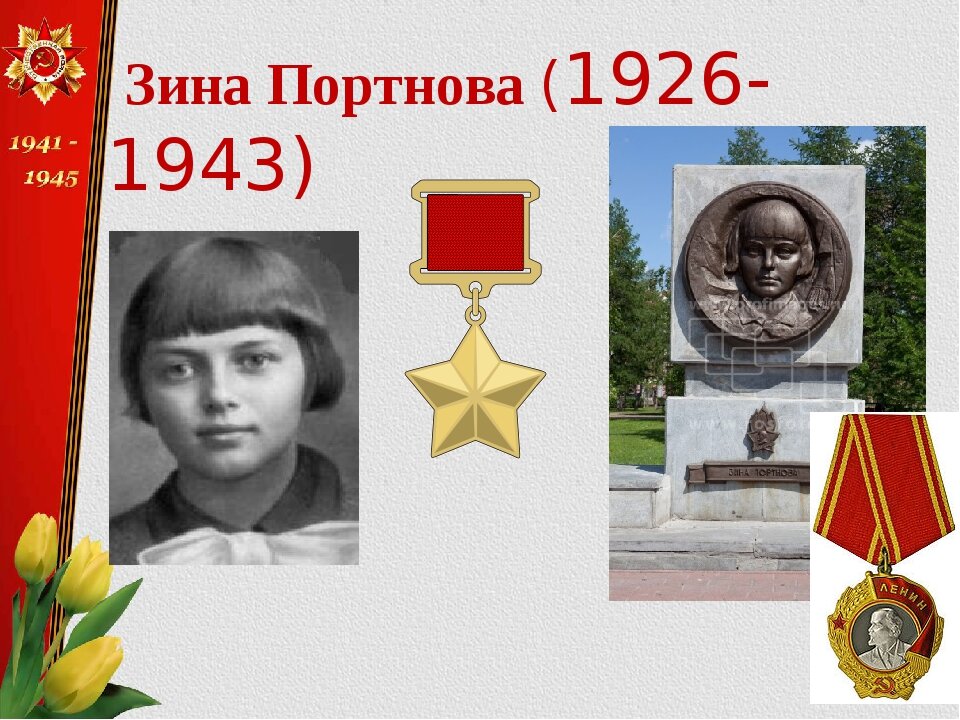 Зина портнова картинки для презентации