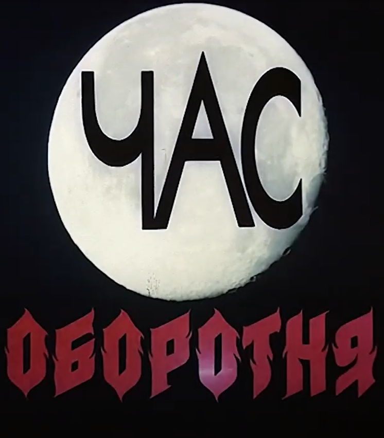 Постер фильма «Час оборотня»