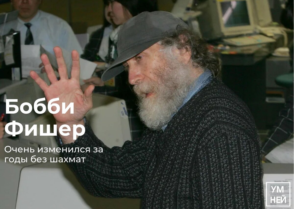 Бобби Фишер. Как из величайшего шахматиста он превратился в изгоя | Умней |  Дзен