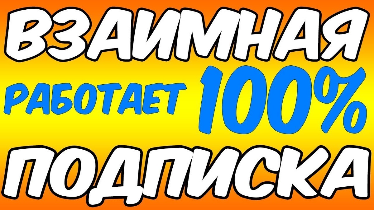 взаимные подписки лайки комментарии