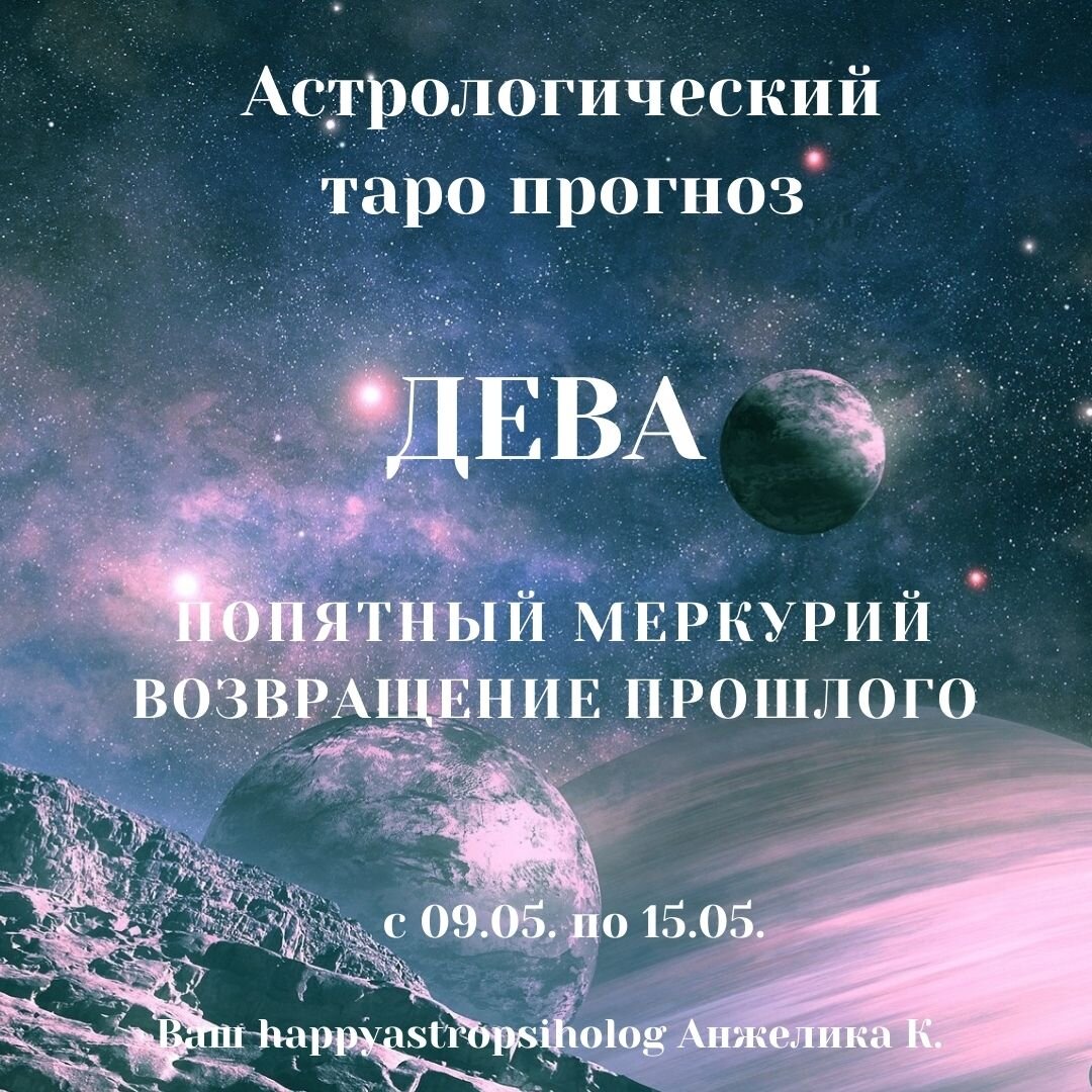 Дева астро