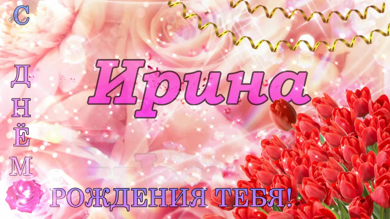 Ира с днем рождения - 70 фото