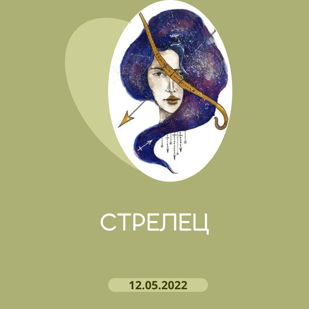 Стрелец - 12.05.2022