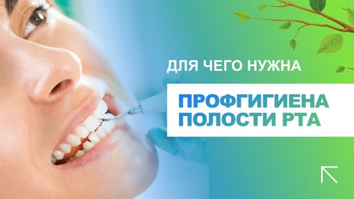 📢​ Для чего нужна профессиональная гигиена полости рта?