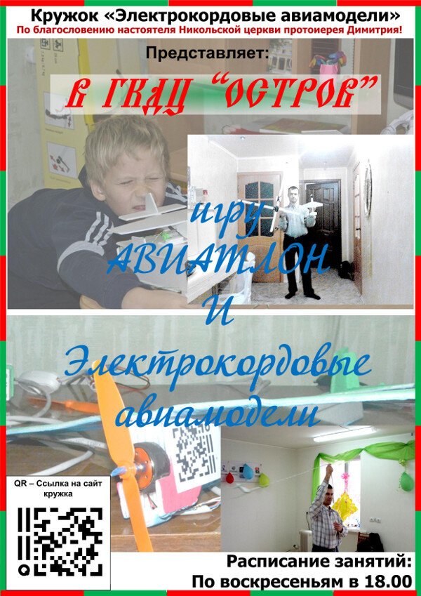 В 2015 году для ребят был открыт авиамодельный кружок в Краснослободском ГКДЦ "Остров".