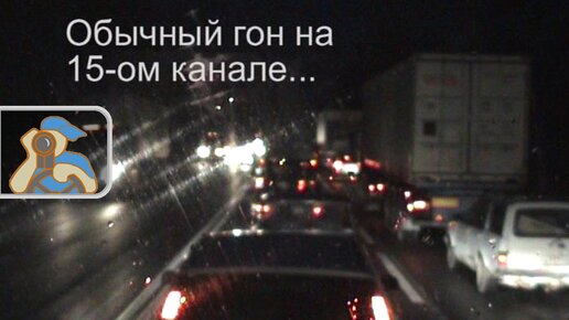 15-й канал на М10 перед Колпинским поворотом. Разговоры дальнобойщиков ...
