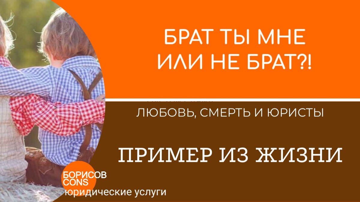 О СМЕРТЕЛЬНОЙ ОПАСНОСТИ БРАТСКОЙ ЛЮБВИ. Сказ из практики. | Borisov-Cons |  Дзен