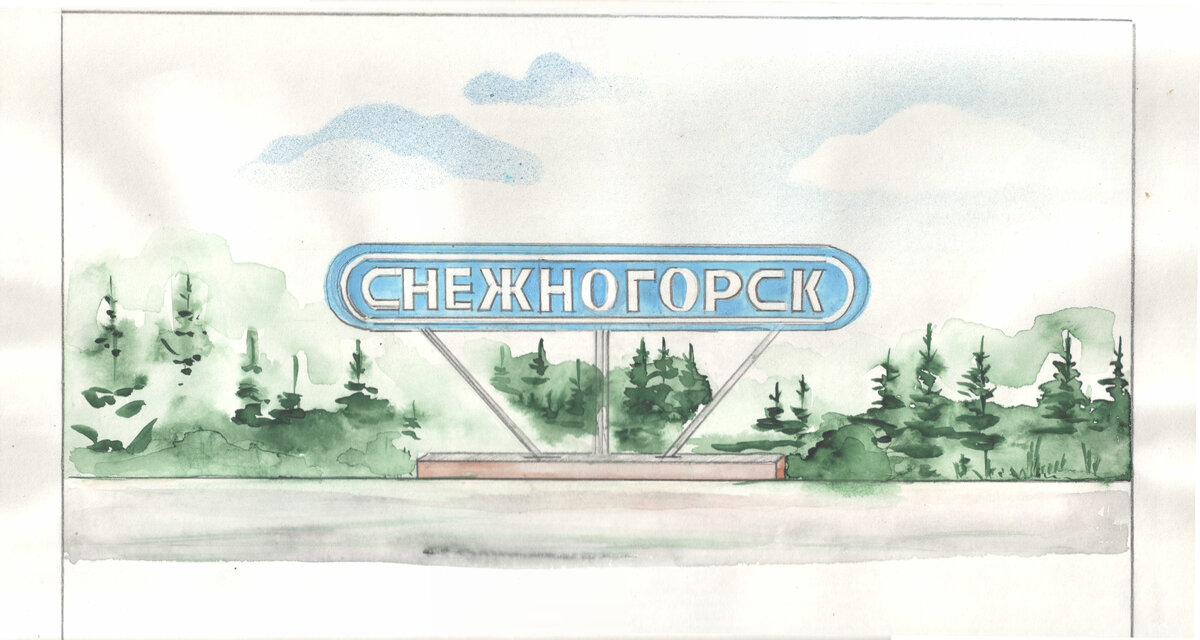 Снежногорск. Изображение стелы. Таким она виделась художнику