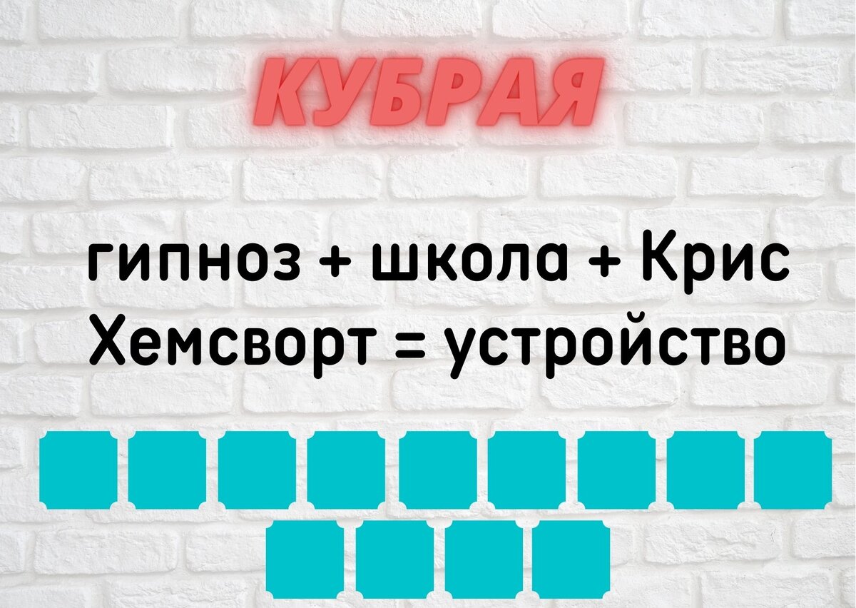 Количество клеточек равняется количеству букв в ответе.