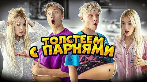 Download Video: КТО БОЛЬШЕ ПОТОЛСТЕЕТ ЗА 24 ЧАСА // ЧЕЛЛЕНДЖ С ПАРНЯМИ