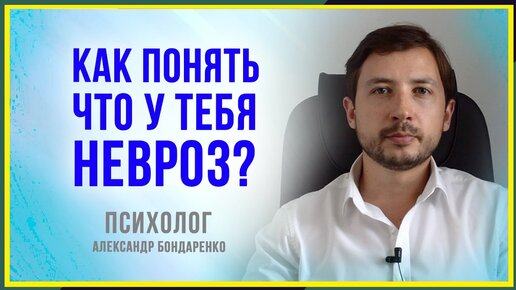 ПРИЗНАКИ И СИМПТОМЫ НЕВРОЗА. КАК ПОНЯТЬ ЧТО У ТЕБЯ НЕВРОЗ_ КАК РАСПОЗНАТЬ НЕВРОЗ. ЛЕЧЕНИЕ, ПРИЧИНЫ. ПСИХОЛОГ АЛЕКСАНДР БОНДАРЕНКО