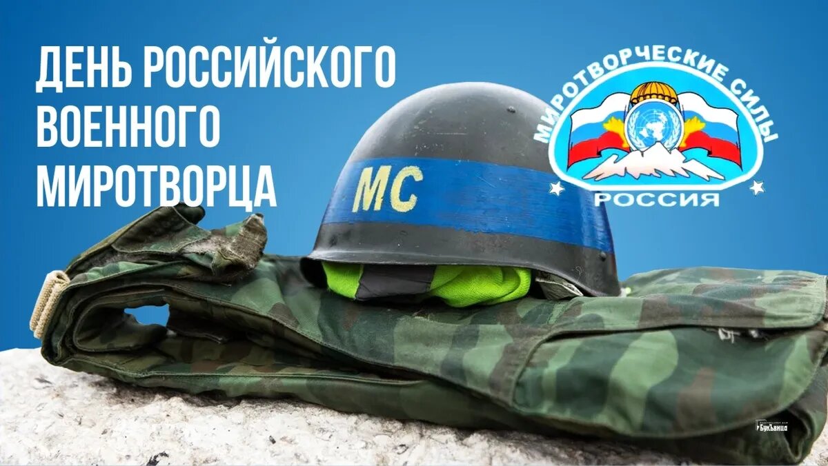 День российского военного миротворца. Иллюстрация: «Курьер.Среда»