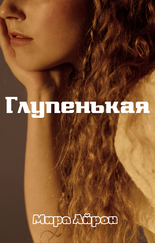 Дорогие читатели! С остальными моими романами вы можете ознакомиться, перейдя по ссылке «Навигация». Поддержите канал лайками, подпиской или репостом.