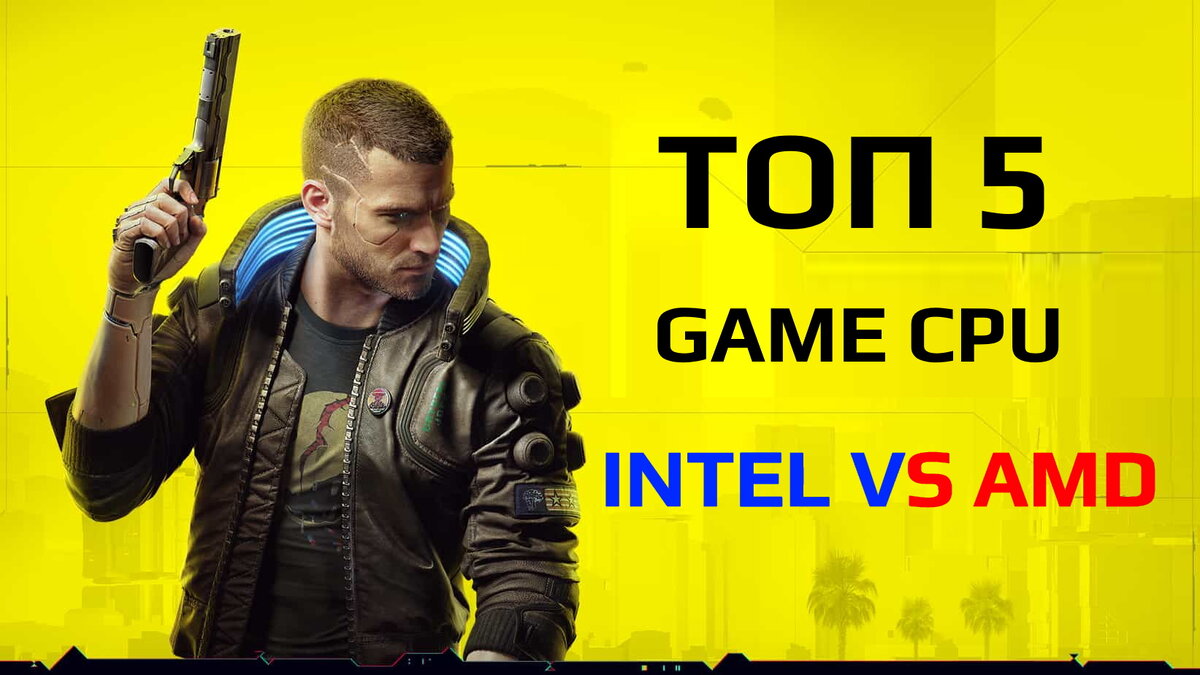 Выбор игрового процессора