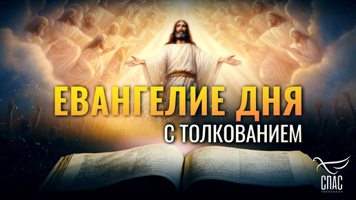 «В ВОСКРЕСЕНИИ НИ ЖЕНЯТСЯ, НИ ВЫХОДЯТ ЗАМУЖ, НО ПРЕБЫВАЮТ, КАК АНГЕЛЫ БОЖИИ» / ЕВАНГЕЛИЕ ДНЯ