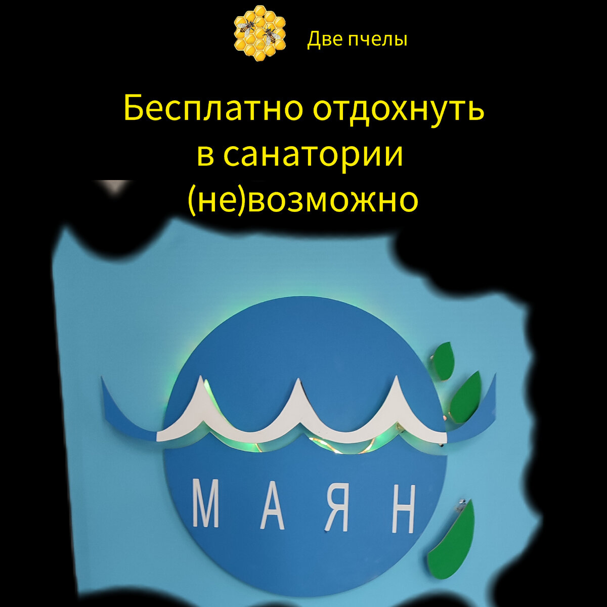 Бесплатно отдохнуть в санатории (не)возможно | Браво! Танцы 50+ | Дзен