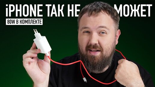 80W хватит всем! Чем смартфоны на Android лучше iPhone?