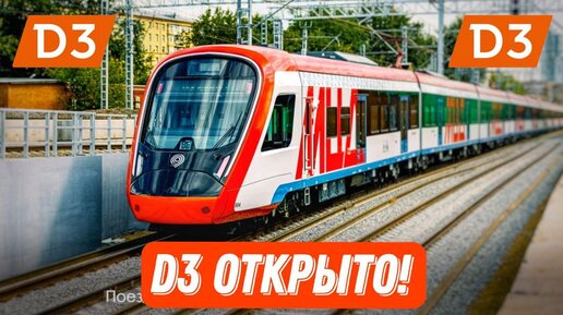 МЦД-3 ОТКРЫТО! Важнейшее транспортное событие!