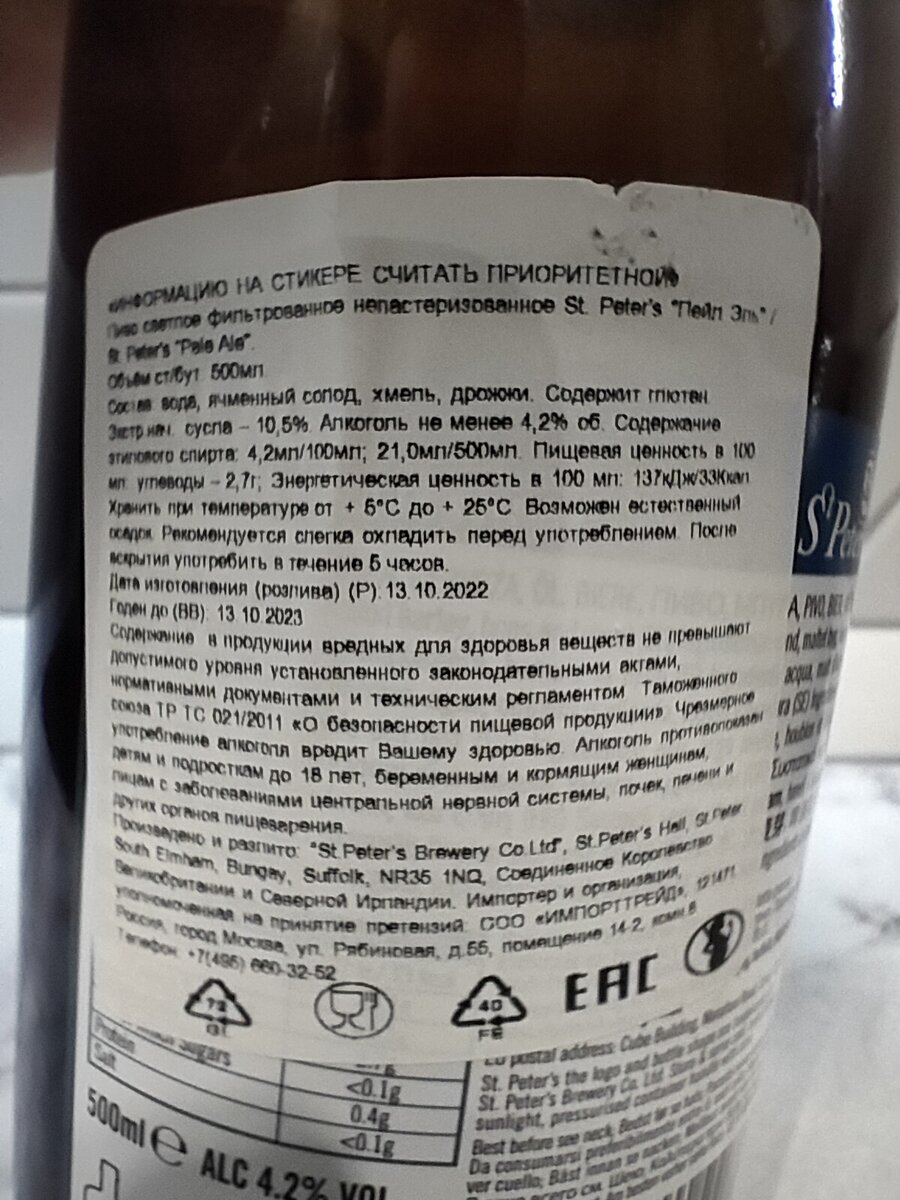 Пиво "St. Peter's Pale Ale" (Пэйл Эль) из Великобритании