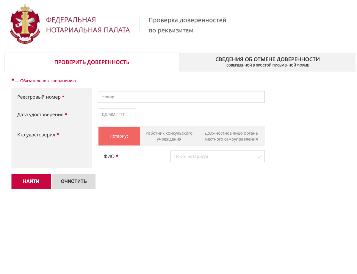 Сайт реестра. Как проверить нотариальную доверенность. Реестр для проверки доверенности. Как проверить доверенность в реестре.