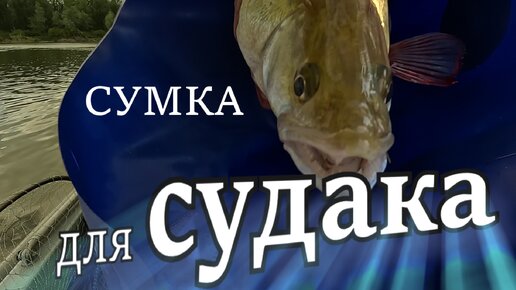 Сумка для рыбы