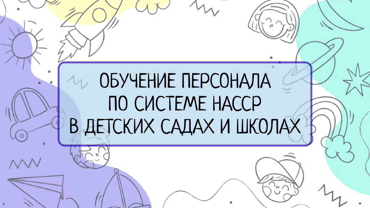 В данной статье рассматривается важность обучения персонала в детских учреждениях по системе HACCP. Мы расскажем, какие знания и навыки необходимы для обеспечения безопасности пищевых продуктов и защиты здоровья детей.