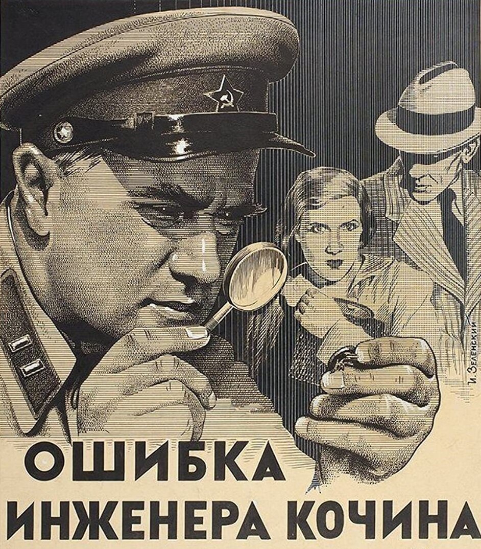 Постер к фильму «Ошибка инженера Кочина» (1939). Кинопоиск.ру.
