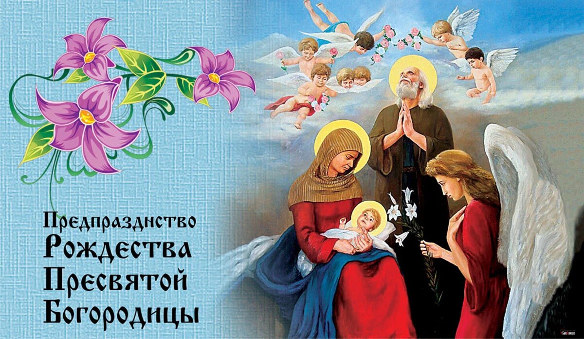 Предпразднство Рождества Пресвятой Богородицы. Иллюстрация: «Курьер.Среда»