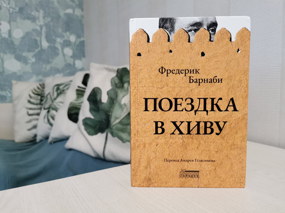 Фредерик Барнаби «Поездка в Хиву. Путевые заметки», издательство «Городец». Фото из личного архива автора