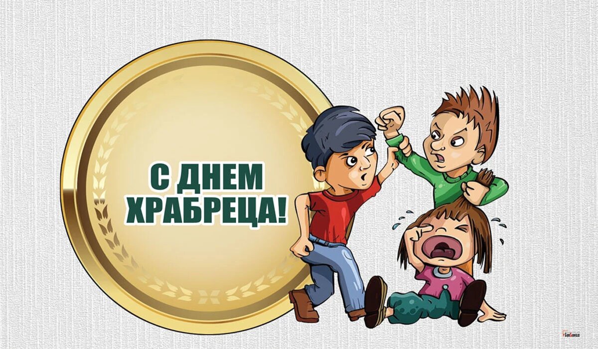 День храбреца. Иллюстрация: «Весь Искитим»