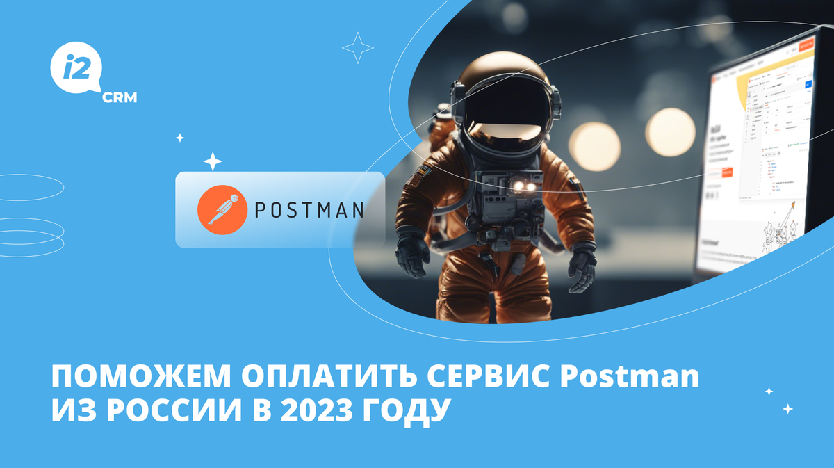 Поможем оплатить сервис Postman из России в 2023 году | i2crm: IT-решения  для бизнеса | Дзен