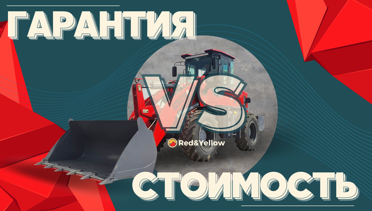 ГАРАНТИЯ VS СТОИМОСТЬ | Спецтехника из Китая от дистрибьютора Red&Yellow |  Дзен