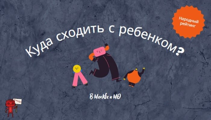 Куда сходить с ребенком в Москве?