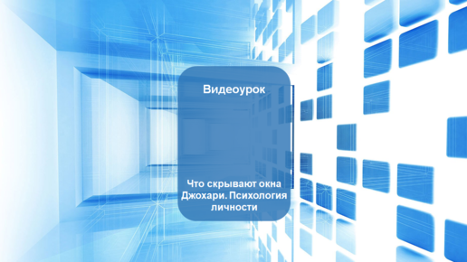 Что скрывают окна Джохари. Психология личности