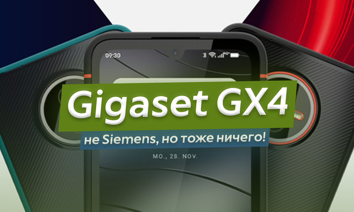 Gigaset GX4 - странный немецкий смартфон со съёмным аккумулятором,  беспроводной зарядкой и полной защитой | ТЕХНОwave | Дзен