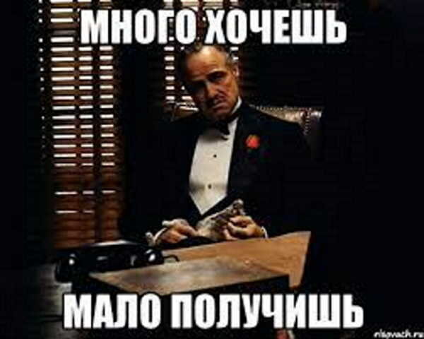 много хочешь мало получишь пословица. хочу много денег работу не предлагать. много хочешь. много хочешь. много хочешь мало.