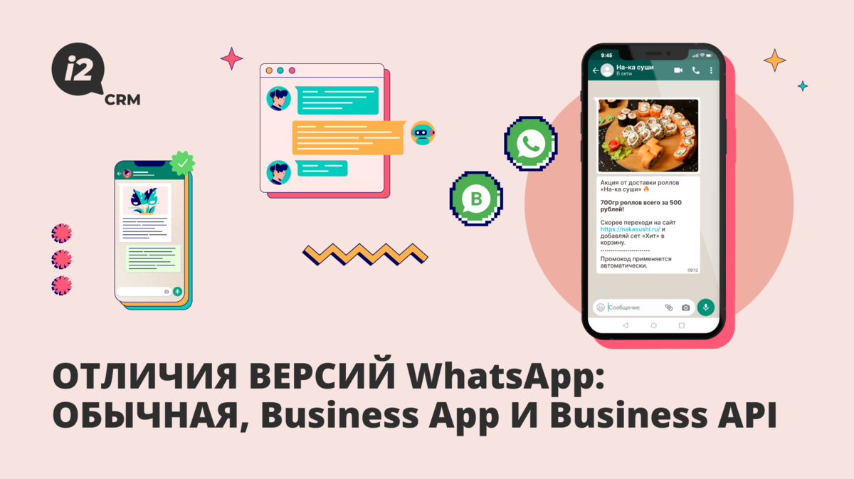 Отличия версий WhatsApp: обычная, Business App и Business API | i2crm:  IT-решения для бизнеса | Дзен