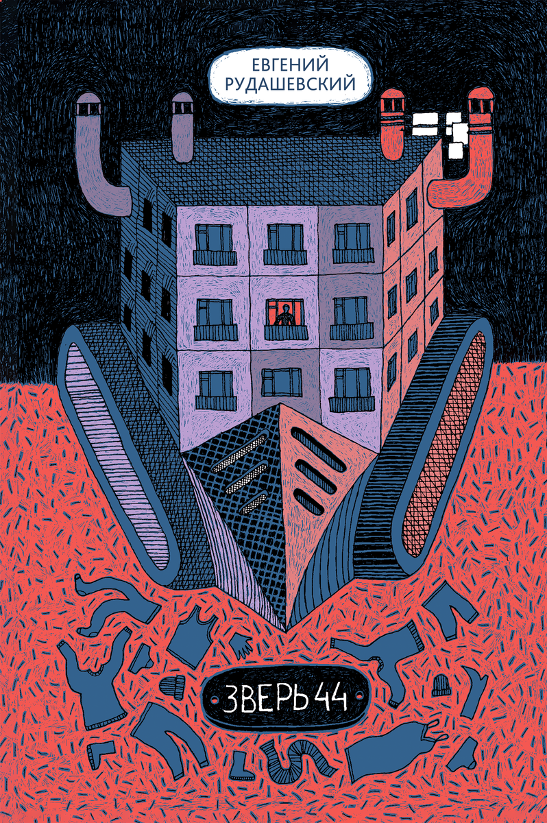 Евгений Рудашевский «Зверь-44»