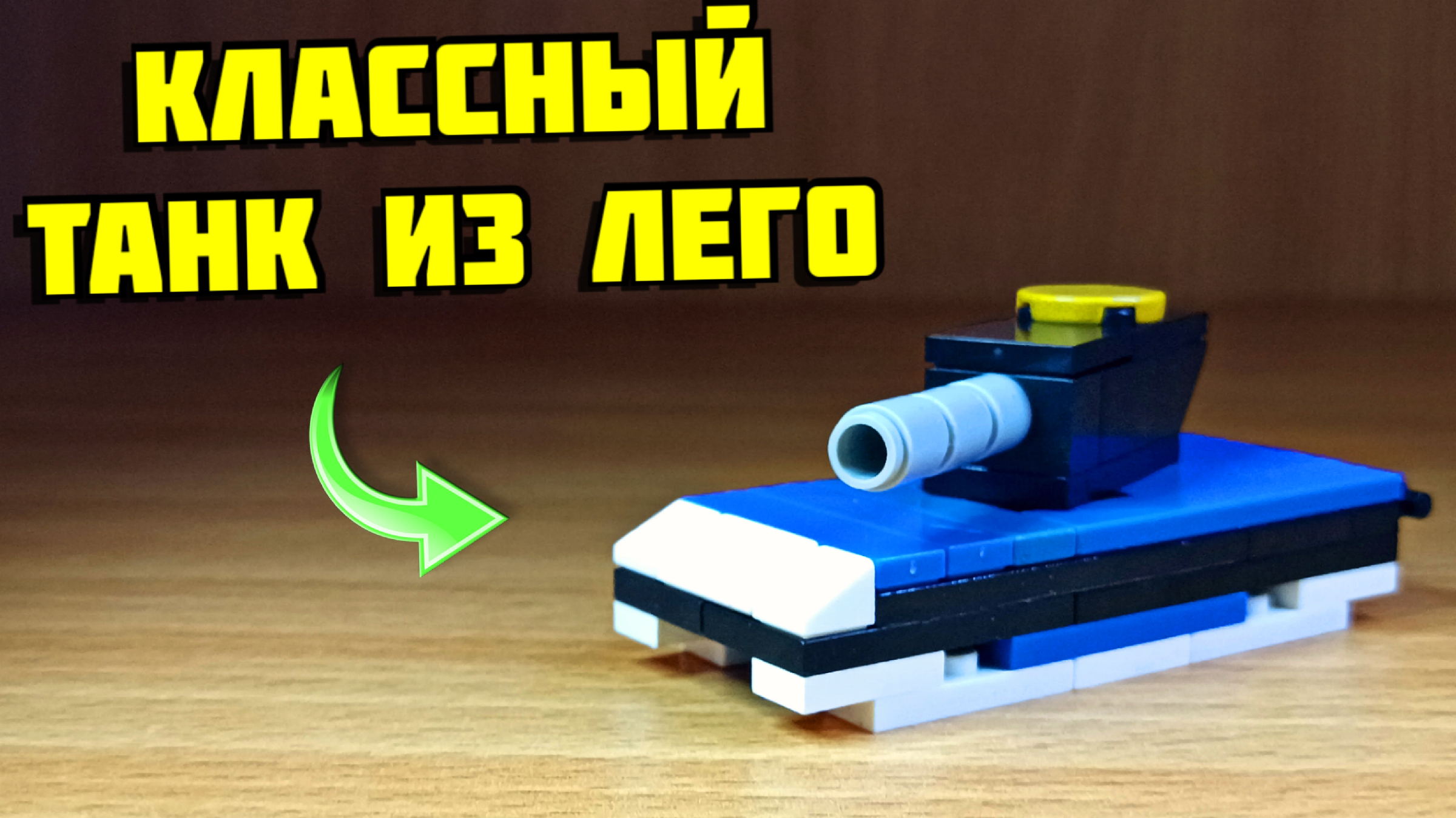 Как сделать мини танк из лего