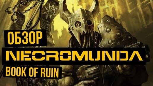 Necromunda: Book of Ruin. Обзор @Gexodrom ​